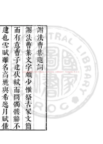 谢法曹集 第 1 页