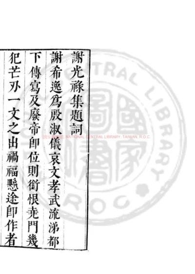 谢光禄集 第 1 页