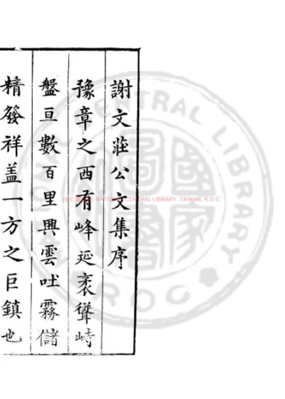 谢文庄公集 第 1 页