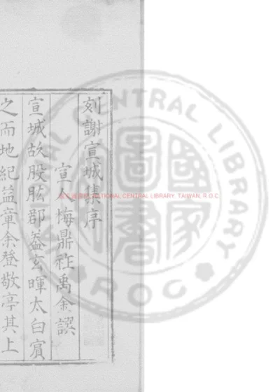 谢宣城集 第 1 页