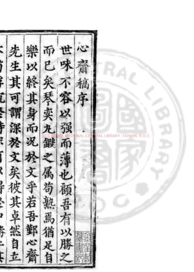 心斋稿 第 1 页