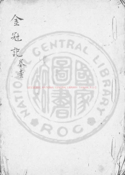 新编织锦回文金冠记 第 1 页