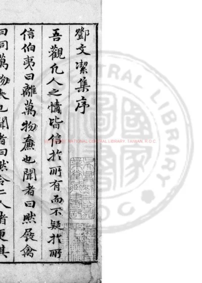新辑文洁邓先生佚稿 第 1 页