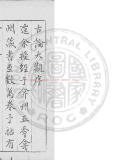 新刊陈眉公先生精选古论大观 第 1 页