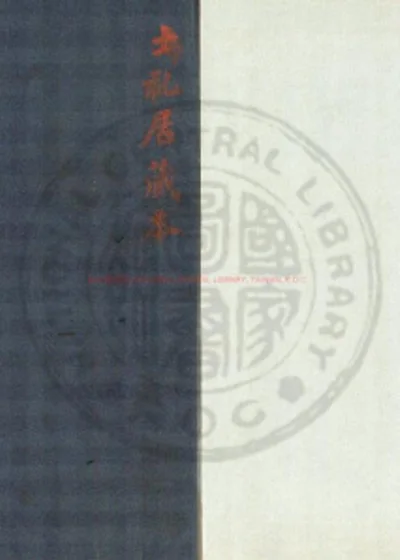 新刊巾箱蔡伯喈琵琶记 第 1 页