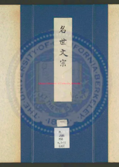 新刊名世文宗 第 1 页