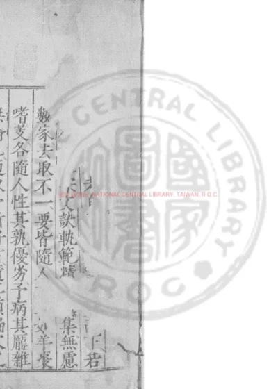新刊正续古文类抄 第 1 页