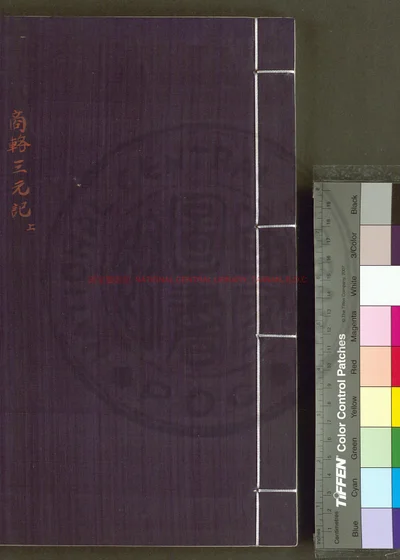 新刻出像音注商辂三元记 第 1 页