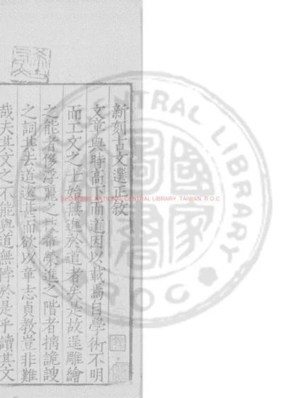 新刻古文选正 第 1 页