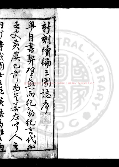 新刻续编三国志后传 第 1 页