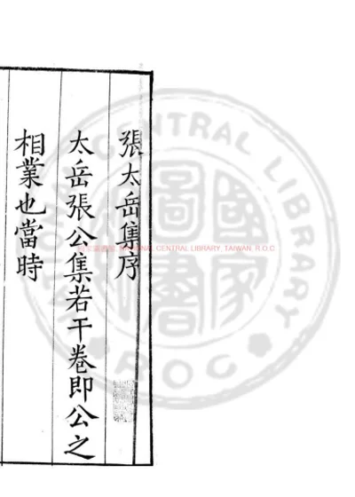 新刻张太岳先生文集 第 1 页