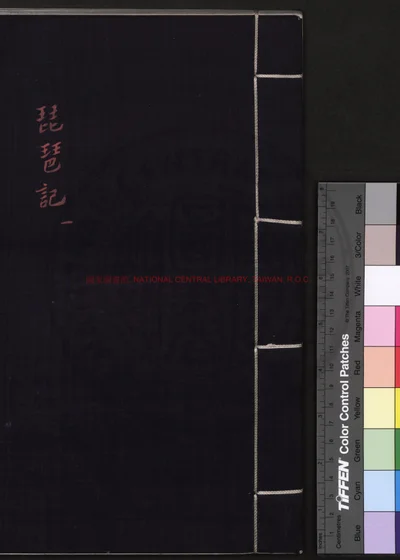 新刻重订出像附释标注琵琶记 第 1 页