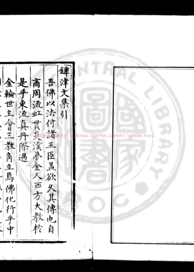 镡津文集 第 1 页