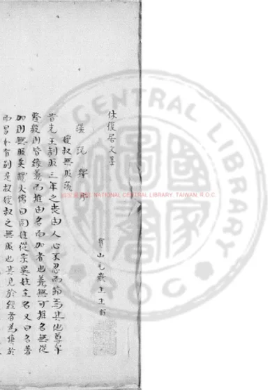 休复居文集 第 1 页