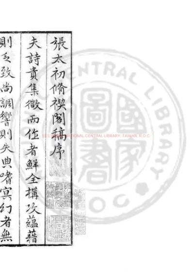 修禊阁稿 第 1 页