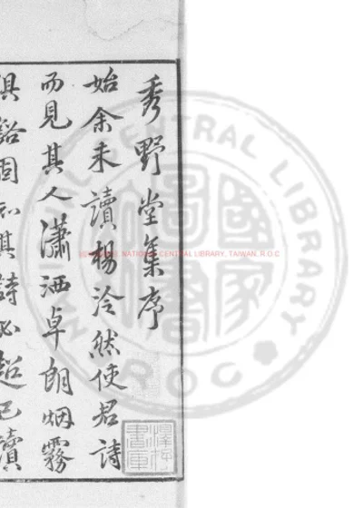 秀野堂集十种 第 1 页