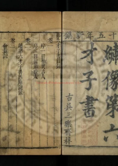绣像第六才子书 第 1 页