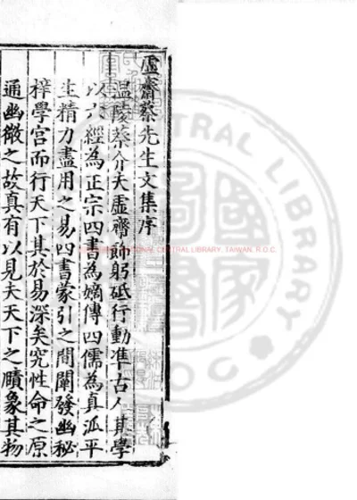 虚斋蔡先生文集 第 1 页