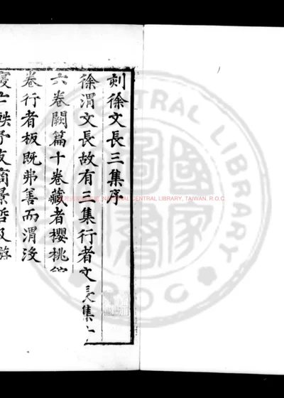 徐文长三集 第 1 页