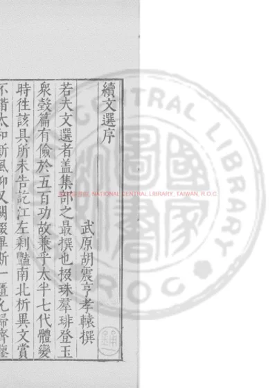 续文选 第 1 页