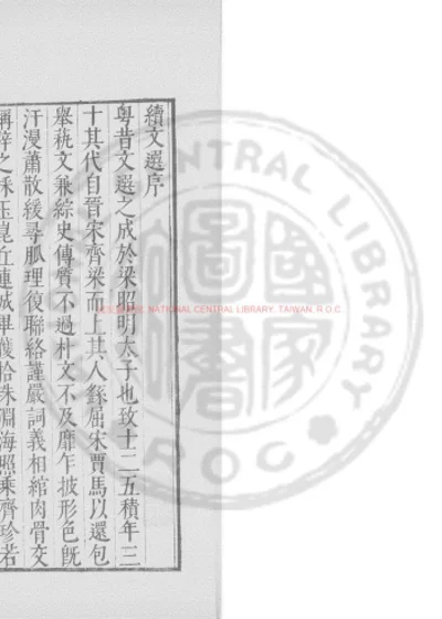 续文选 第 1 页