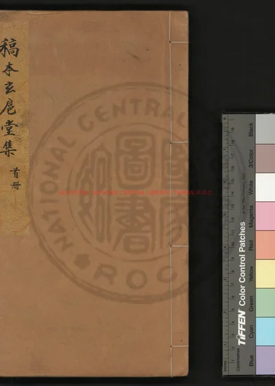 玄扈堂集 首册 第 1 页