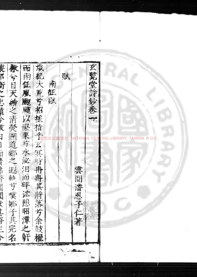 玄览堂诗钞 第 1 页