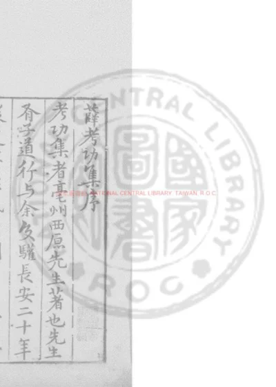 薛考功集 第 1 页