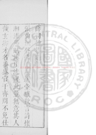 薛司隶集 第 1 页