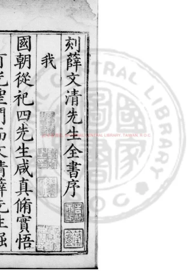 薛文清公读书全录类编 第 1 页