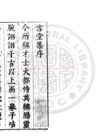 雪堂集 第 1 页