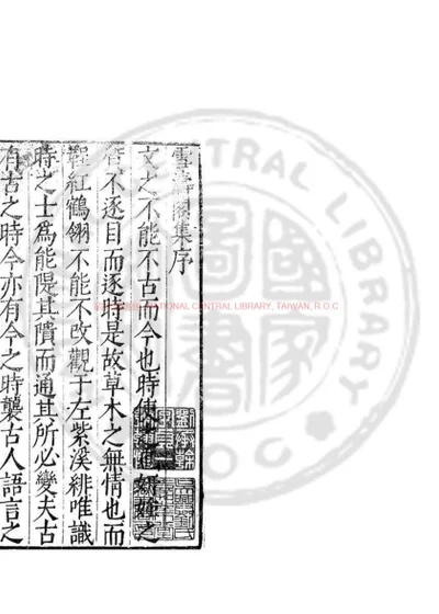 雪涛阁集 第 1 页
