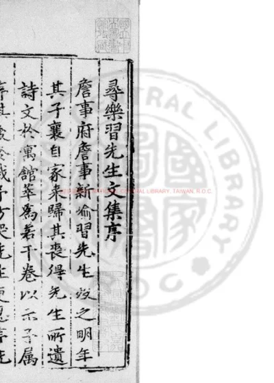 寻乐习先生文集 第 1 页