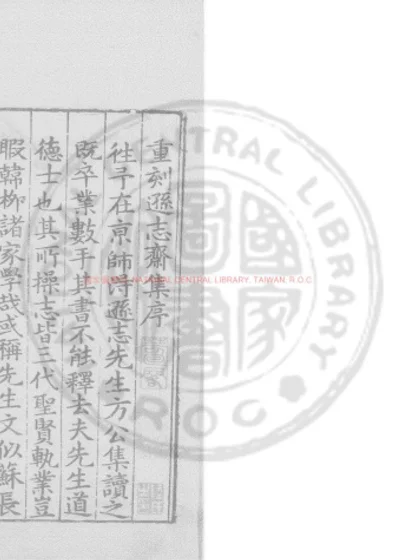 逊志斋集 第 1 页