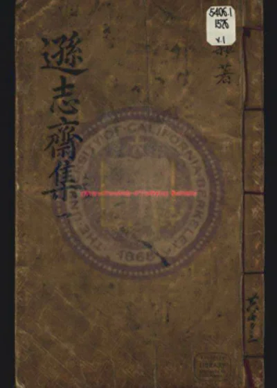 逊志斋集 第 1 页