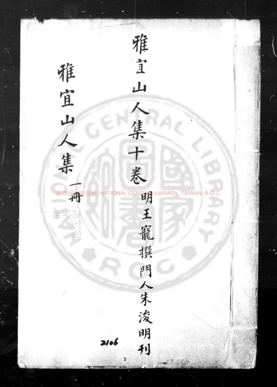 雅宜山人集十卷 第 1 页