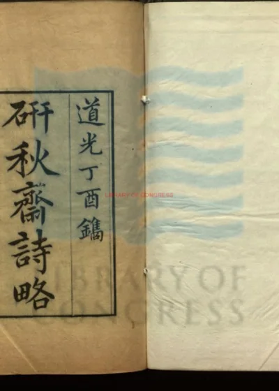 研秋斋诗畧一卷 文畧一卷 笔记二卷 第 1 页