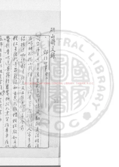 研山诗文录 第 1 页