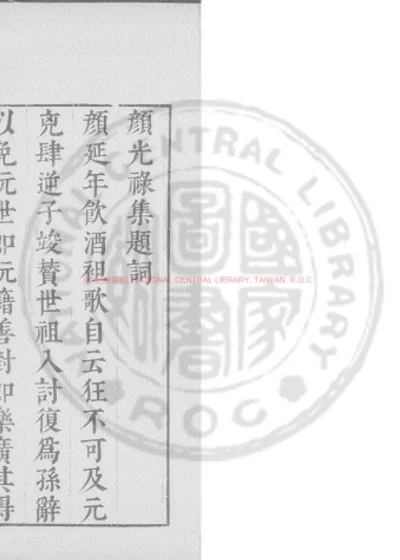 颜光禄集 第 1 页