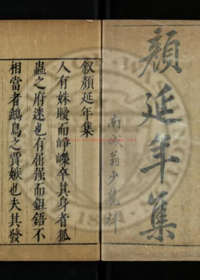 颜延年集 谢惠连集 第 1 页