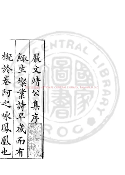 严文靖公集 第 1 页