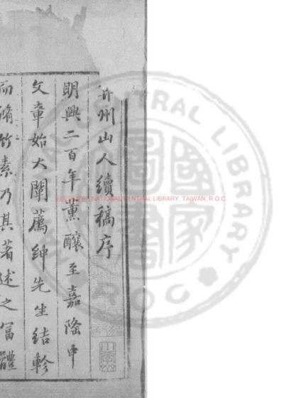 弇州山人续稿 第 1 页