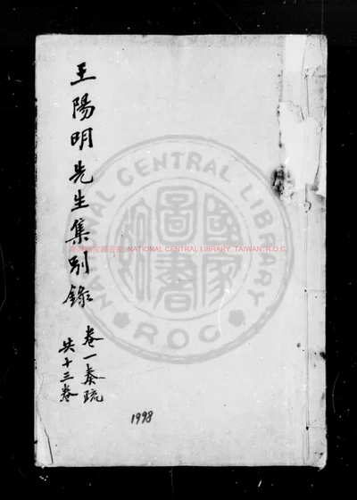 阳明先生别录 第 1 页