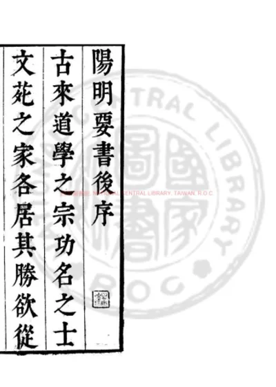 阳明先生要书 第 1 页