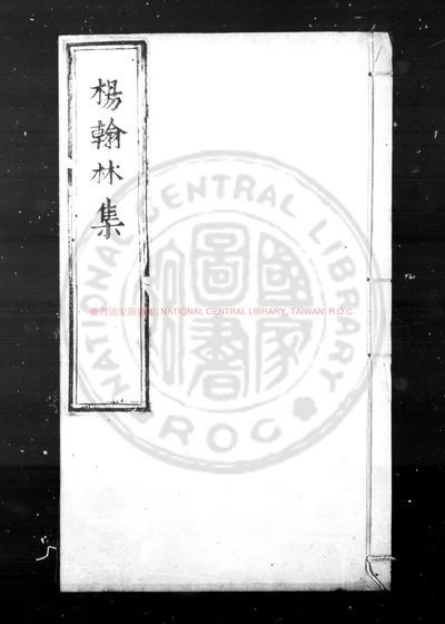 杨翰林集 第 1 页
