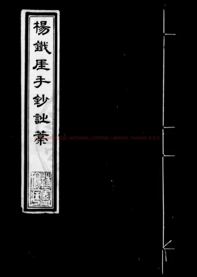 杨维桢诗集 第 1 页