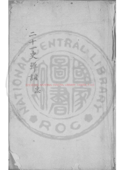 杨用修先生二十一史弹词 第 1 页
