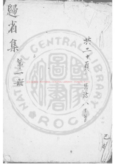 养素堂诗集 第 1 页