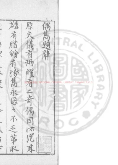 尧山堂偶隽 第 1 页