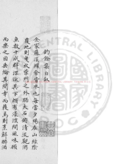 也堂钓余集 第 1 页
